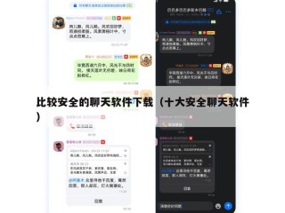 比较安全的聊天软件下载（十大安全聊天软件）
