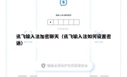 讯飞输入法加密聊天（讯飞输入法如何设置密语）