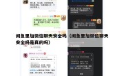 闲鱼里加微信聊天安全吗（闲鱼里加微信聊天安全吗是真的吗）