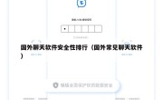 国外聊天软件安全性排行（国外常见聊天软件）