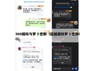 900国际与萝卜密聊（超越国际萝卜密聊ID）