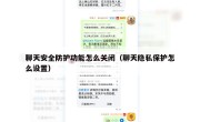 聊天安全防护功能怎么关闭（聊天隐私保护怎么设置）