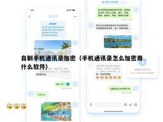 自制手机通讯录加密（手机通讯录怎么加密用什么软件）