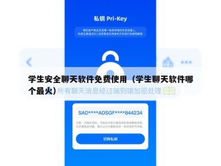 学生安全聊天软件免费使用（学生聊天软件哪个最火）