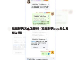 蝙蝠聊天怎么发视频（蝙蝠聊天app怎么发朋友圈）