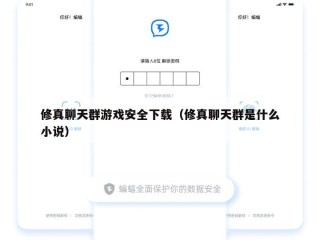 修真聊天群游戏安全下载（修真聊天群是什么小说）