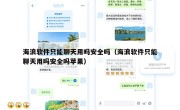 海浪软件只能聊天用吗安全吗（海浪软件只能聊天用吗安全吗苹果）