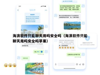 海浪软件只能聊天用吗安全吗（海浪软件只能聊天用吗安全吗苹果）