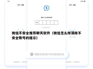 微信不安全推荐聊天软件（微信怎么样消除不安全账号的提示）