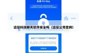 远征科技聊天软件安全吗（远征公司官网）