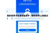 我的世界卡在通讯加密中（我的世界上线提示）