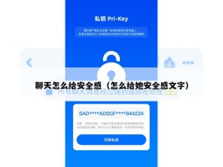 聊天怎么给安全感（怎么给她安全感文字）