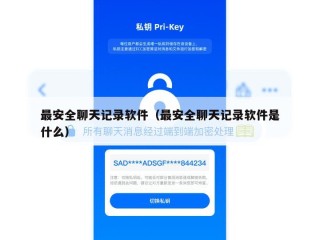 最安全聊天记录软件（最安全聊天记录软件是什么）