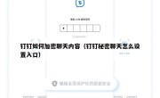钉钉如何加密聊天内容（钉钉秘密聊天怎么设置入口）