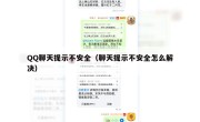 QQ聊天提示不安全（聊天提示不安全怎么解决）