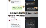 一种很新的加密聊天电影（secret加密聊天软件 129 最新版）