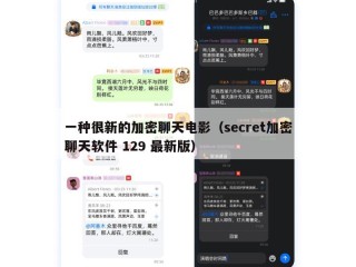 一种很新的加密聊天电影（secret加密聊天软件 129 最新版）