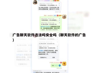 广告聊天软件违法吗安全吗（聊天软件的广告）