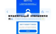 聊天加密用什么app好（好用的加密聊天软件）