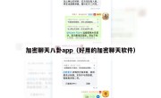 加密聊天八卦app（好用的加密聊天软件）