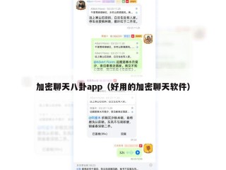加密聊天八卦app（好用的加密聊天软件）
