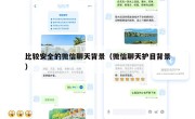 比较安全的微信聊天背景（微信聊天护目背景）