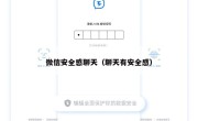 微信安全感聊天（聊天有安全感）