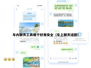 车内聊天工具哪个好用安全（车上聊天话题）