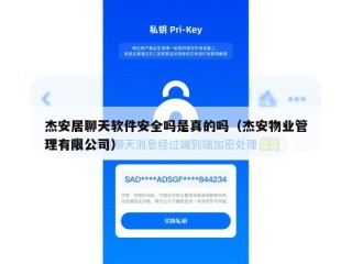 杰安居聊天软件安全吗是真的吗（杰安物业管理有限公司）