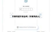 不聊天就不安全吗（不聊天的人）