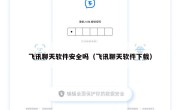 飞讯聊天软件安全吗（飞讯聊天软件下载）