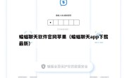 蝙蝠聊天软件官网苹果（蝙蝠聊天app下载最新）