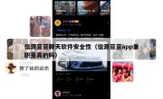 信源豆豆聊天软件安全性（信源豆豆app兼职是真的吗）