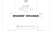 聊天加密保护（聊天记录加密）