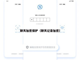 聊天加密保护（聊天记录加密）