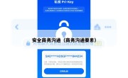 安全商务沟通（商务沟通要素）