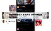 加密聊天群软件下载安装（secret超强加密群聊）