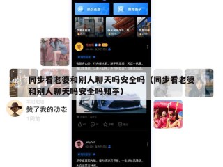 同步看老婆和别人聊天吗安全吗（同步看老婆和别人聊天吗安全吗知乎）
