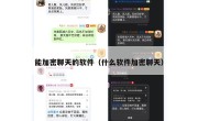 能加密聊天的软件（什么软件加密聊天）