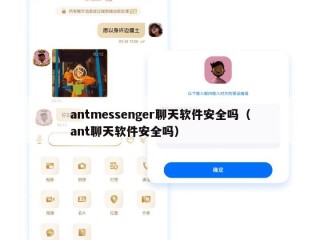 antmessenger聊天软件安全吗（ant聊天软件安全吗）