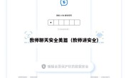 教师聊天安全美篇（教师讲安全）