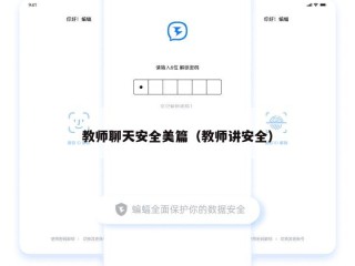 教师聊天安全美篇（教师讲安全）