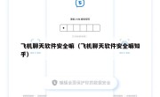 飞机聊天软件安全嘛（飞机聊天软件安全嘛知乎）