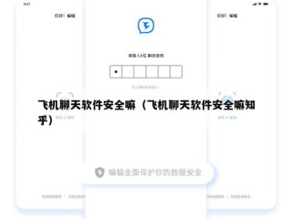 飞机聊天软件安全嘛（飞机聊天软件安全嘛知乎）
