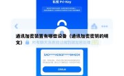 通讯加密装置有哪些设备（通讯加密密钥的明文）