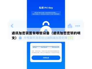 通讯加密装置有哪些设备（通讯加密密钥的明文）