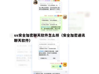 us安全加密聊天软件怎么样（安全加密通讯聊天软件）