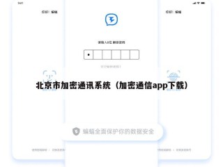 北京市加密通讯系统（加密通信app下载）