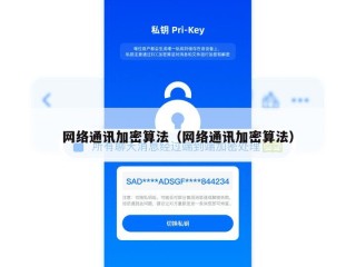 网络通讯加密算法（网络通讯加密算法）
