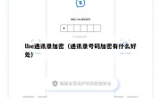 lbe通讯录加密（通讯录号码加密有什么好处）